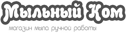Мыльный Ком